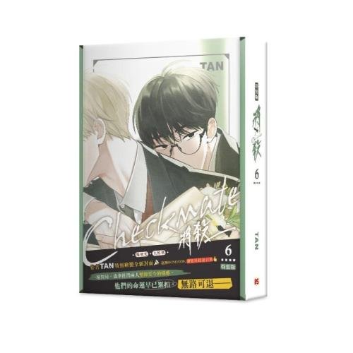 ⭐️台版漫畫⭐️Checkmate 將殺6 特裝版 韓國BL漫畫 韓漫 平心 BOMTOON LEZHIN