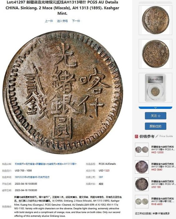 評級幣新疆省造喀什光緒銀圓貳錢銀幣AH1315 鑑定幣PCGS AU Details