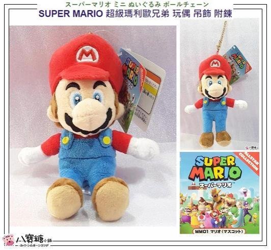 玩偶 吊飾 SUPER MARIO 超級瑪利歐 兄弟 娃娃 包包掛飾 鑰匙圈吊飾 附鍊 現貨 八寶糖小舖