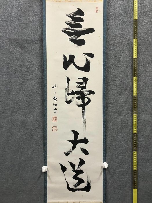芳賀幸四郎臨濟宗妙心寺派禪意書法茶掛《無心歸大道》國畫書法古玩字畫