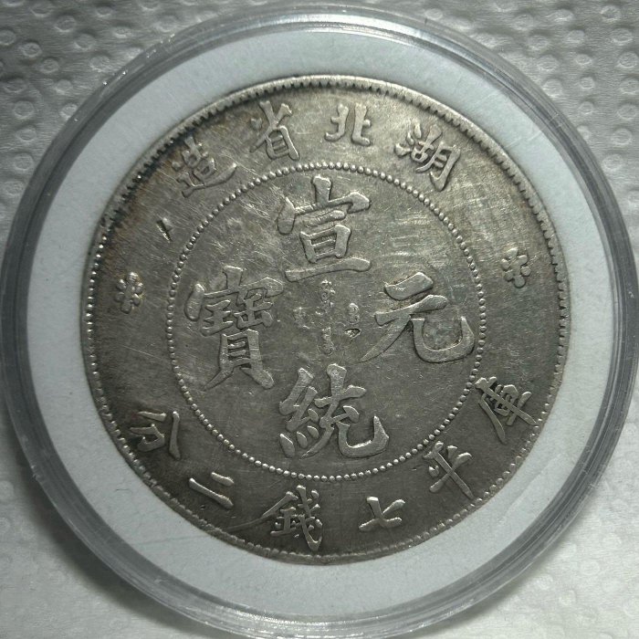 中国銀幣 湖北省造宣統元寶 庫平七錢二分 美品 本物 陰旋龍版 レア