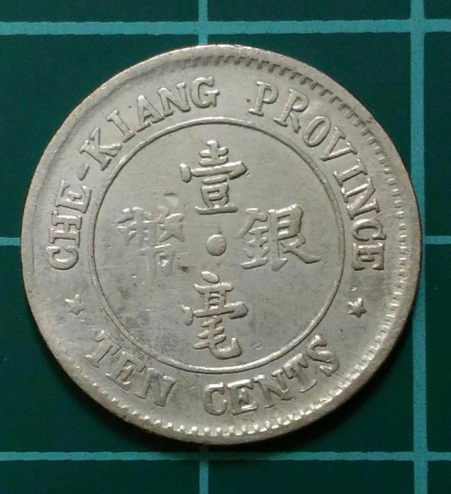 中華民國十三年浙江省造雙旗,壹毫銀幣| Yahoo拍賣