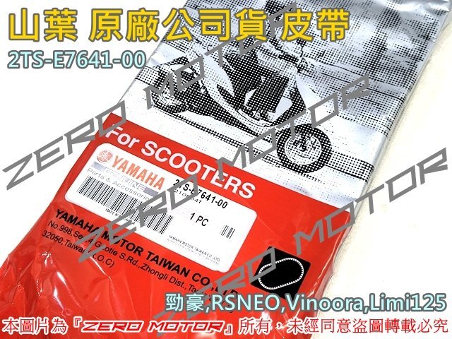 ZeroMoto☆山葉 原廠公司貨 皮帶 勁豪,小小兵,RSNEO,Limi125。2TS-E7641-00