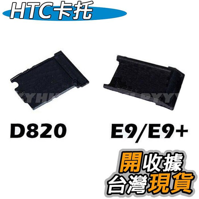 HTC E9 E9+ D820 SIM 卡託 卡槽 卡座 HTC SIM卡專用