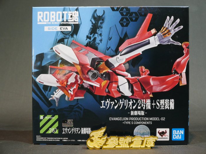參號倉庫) 現貨ROBOT魂R-281 新世紀福音戰士EVA 貳號機二號機2號