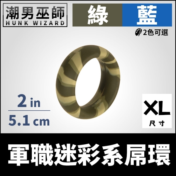 軍職迷彩系屌環 突擊特種部隊 2英吋 | 男性陰莖環陰囊環 輔助勃起持久 偽裝迷彩陽剛寬版