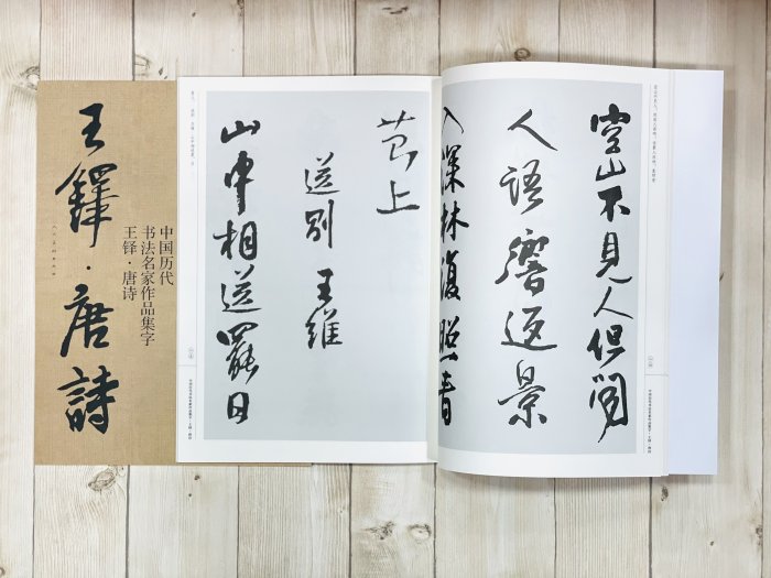 正大筆莊《王鐸唐詩》 中國歷代書法家作品集字江錦世編人民美術出版