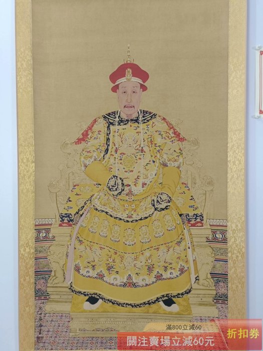 郎世寧】乾隆皇帝畫像三尺中堂畫帶證書防偽標識尺寸:70*173cm 畫芯尺寸