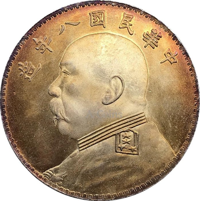 袁世凱銀貨　1枚　中華民国八年1圓 閒話32年上漲50倍的「民國八年造袁世凱像壹圓銀元」 - 雪泥鴻爪