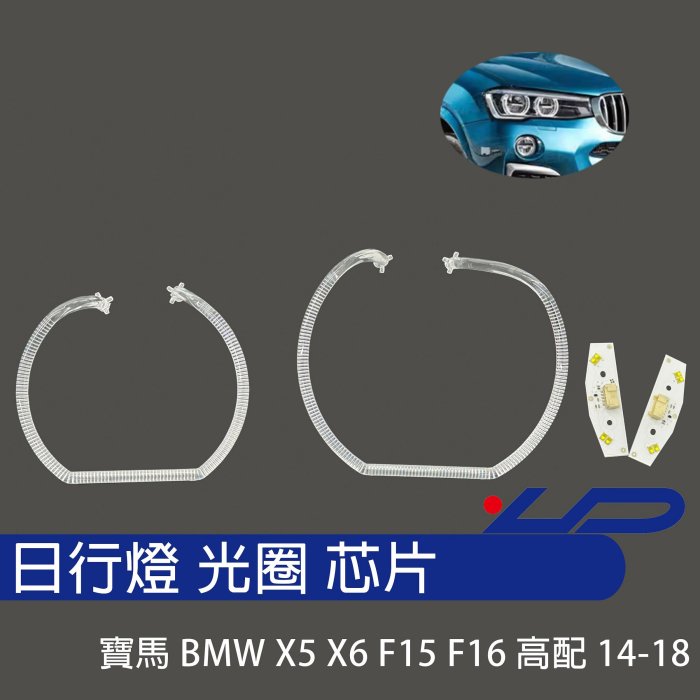 寶馬 BMW X5 F15 X6 F16 14-18年 大燈專用LED燈眉 日行燈 導光條 LED日行燈 導光柱變黃修復
