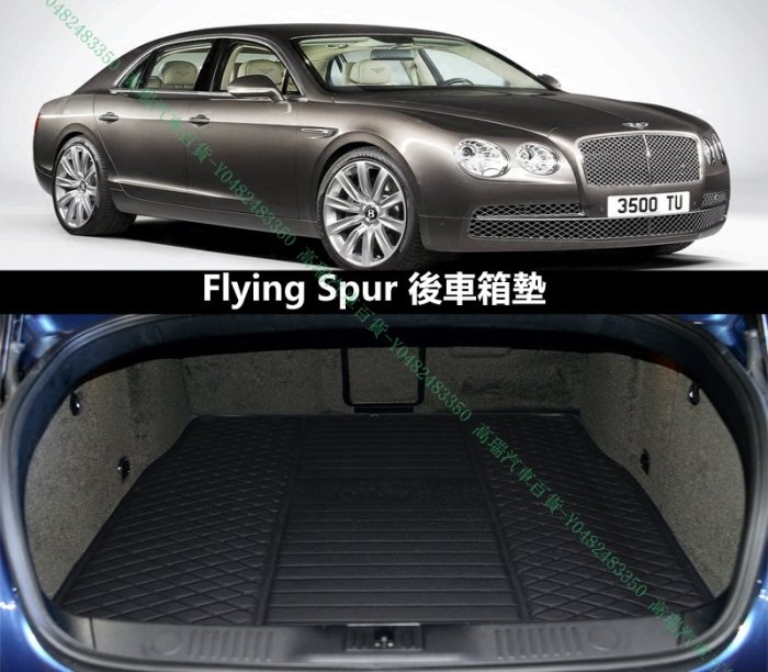 限時領折價券〖高瑞汽車百貨〗Bentley賓利 05-19年 Flying Spur V8 V8S W12 行李箱後車廂後車箱墊