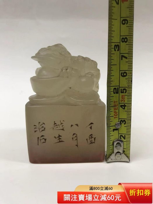 壽山石荔枝凍石印章，尺寸如圖，320不謹慎舊藏古玩古董【南小瓷】二手