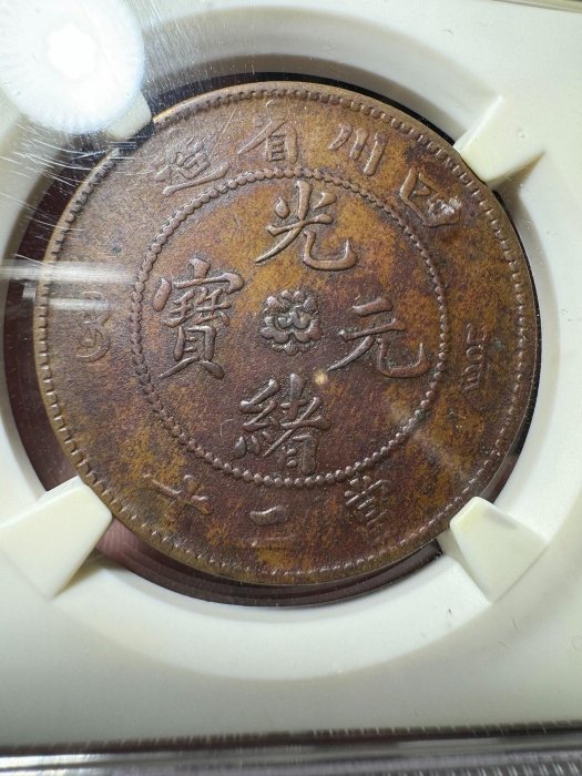 光緒元寶四川省造當二十的價格推薦- 2025年11月| 比價比個夠BigGo