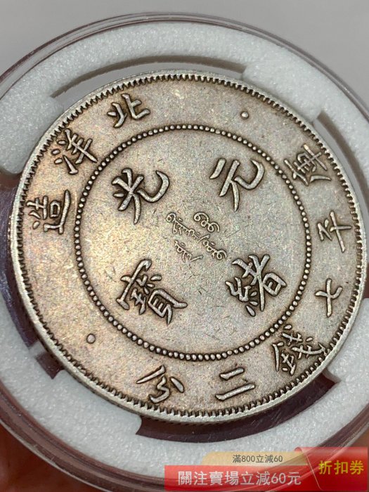 農村【北洋造34年卷三旗四光緒元寶七錢二分銀幣一枚】 【郵票莊