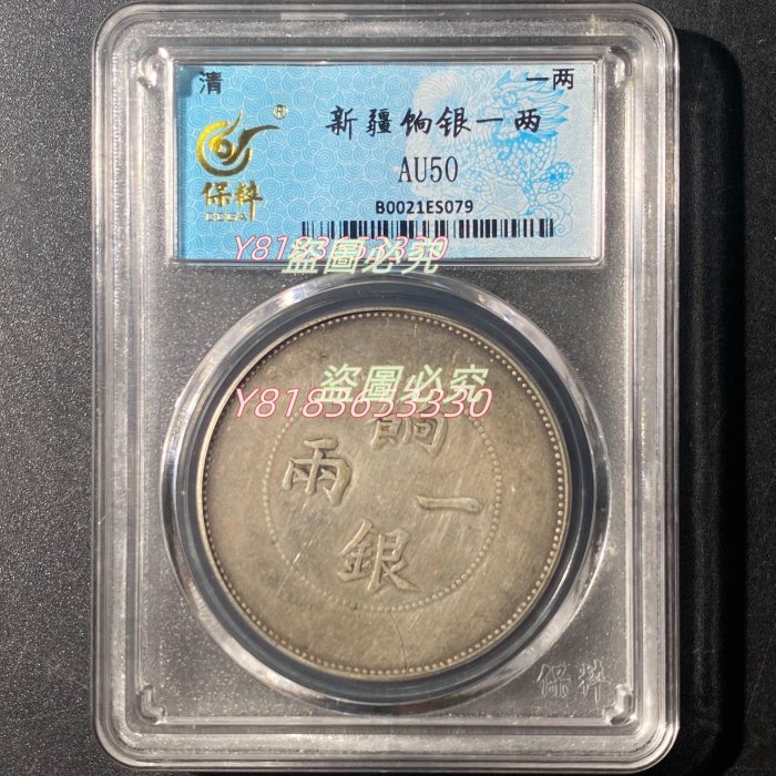 可議價【二手】S079新疆餉銀一兩稀少新疆機器局鑄造保真盒子幣保粹評級