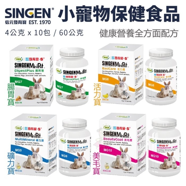 SINGEN 信元發育寶 小寵物保健食品系列 罐裝60g/瓶 隨手盒裝（4公克x10包）小動物適用