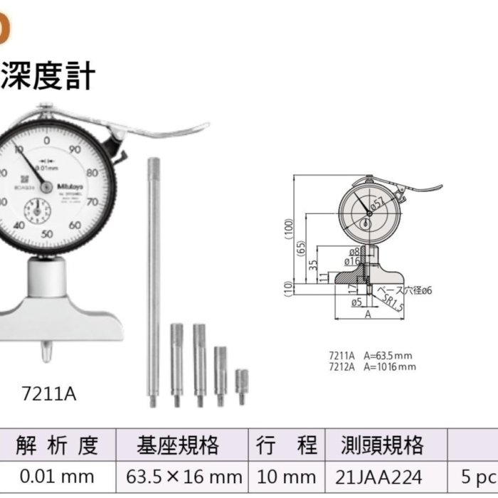 日本三豐Mitutoyo 針盤式深度計7211A 測定範圍:0-200mm 解析度:0.01mm