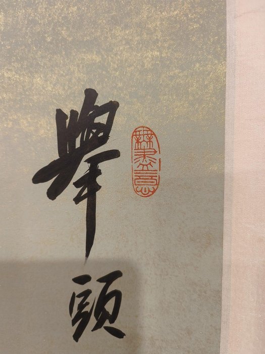 趙樸初 書法 掛軸 嚴選近代名家趙樸初書法精品卷軸，宣紙畫芯，家中個人珍藏字畫，近現代