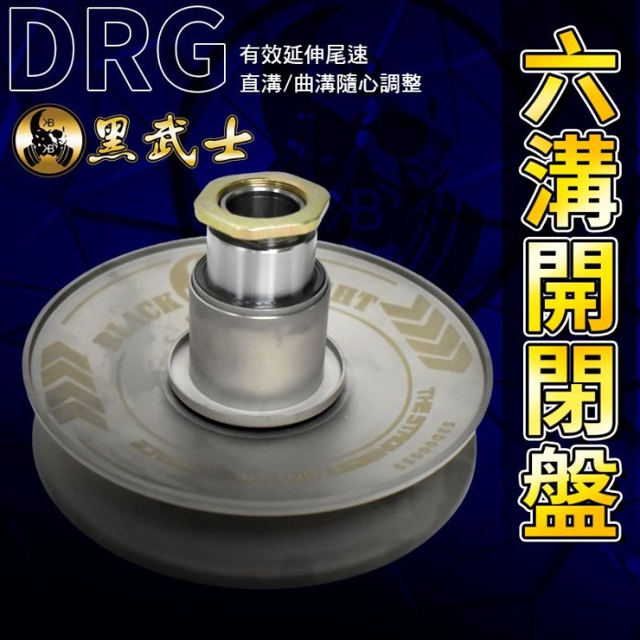 黑武士 BK 六溝 強化 開閉盤 六溝開閉盤 傳動後組 適用於 DRG MMBCU JET-SL 龍 曼巴 158