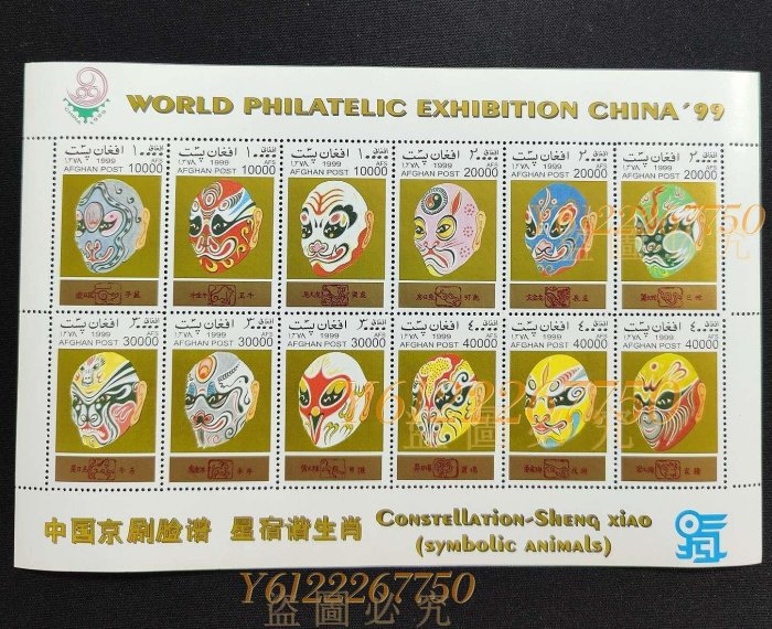 中國傳統文化《京劇臉譜星宿譜十二生肖》紀念小版張， 郵票明信片收藏