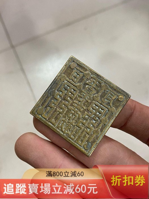 珍藏道家銅印章，玉皇上帝印，物件，銅質厚重，印文清晰，漿自然，成色
