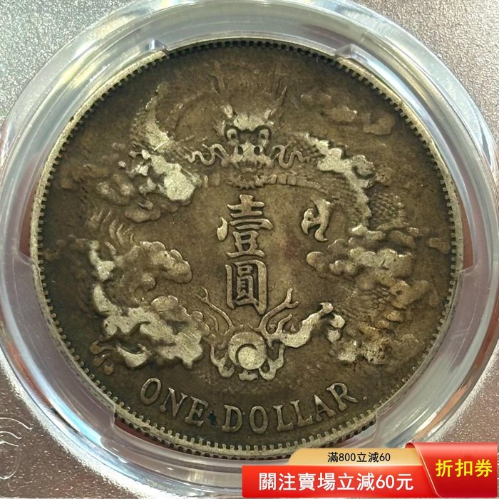 帶點版大清宣三pcgs評級vf98大清銀幣宣統三年壹圓R后點版，大名譽品