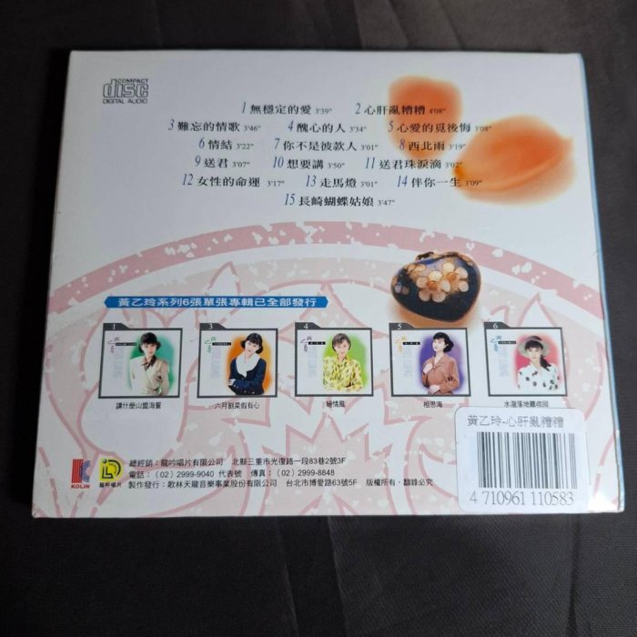 全新《黃乙玲心肝亂糟糟》CD 無穩定的愛難忘的情歌醜心的人伴你一生