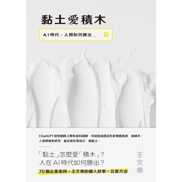 黏土愛積木︰AI時代，人類如何勝出[二手書_良好] product thumbnail 2