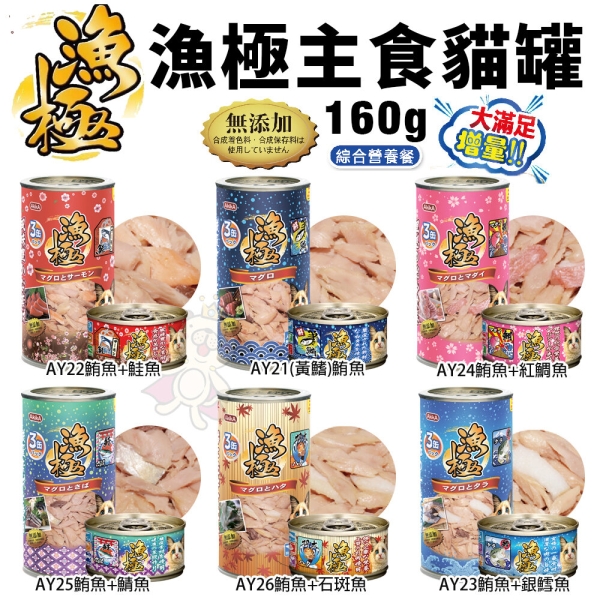 日本 AkikA 漁極 主食貓罐 160g【8組24罐】無穀貓罐 漁極罐 主食罐 貓罐頭『寵喵樂旗艦店』