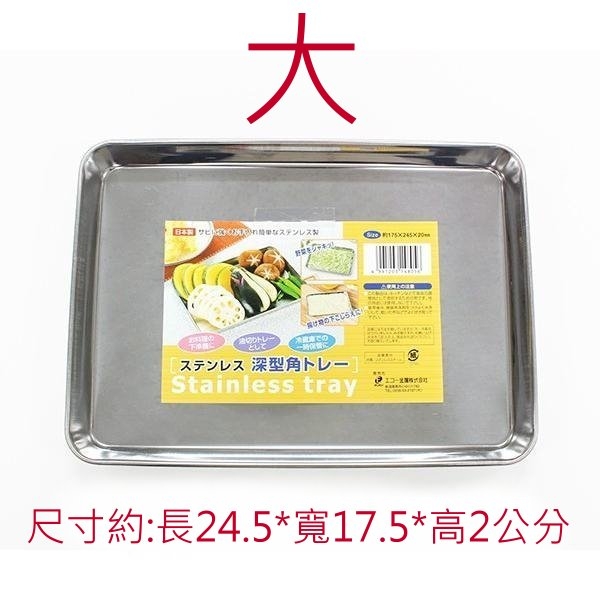 asdfkitty*日本製 ECHO 不鏽鋼 備料盤-大-料理盤/置物盤/託盤/餐盤/不銹鋼角型調理盤-正版商品