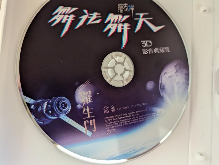 鳳姐嚴選二手唱片】 羅志祥3D影音典藏版舞法舞天CD+DVD+寫真歌詞本+豹