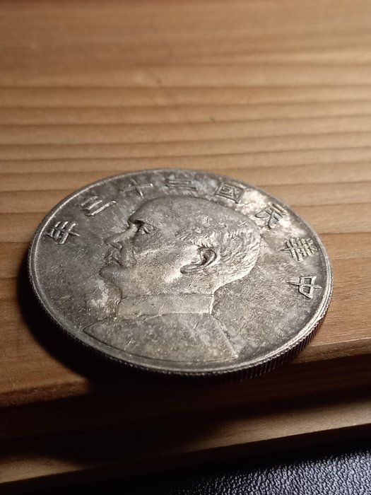 千手集藏§ （已出售）中華民國二十三年孫中山帆船23年壹圓1元保真略帶