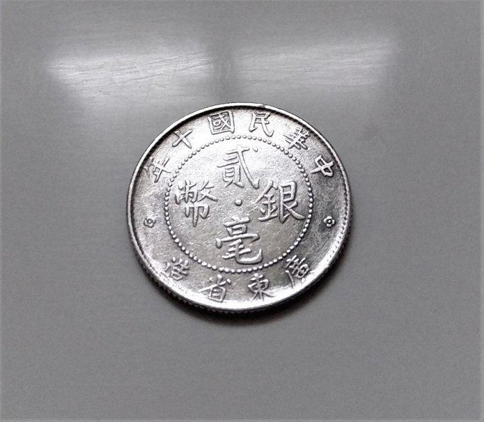 中華民國貳毫銀幣的價格推薦- 2026年5月| 比價比個夠BigGo