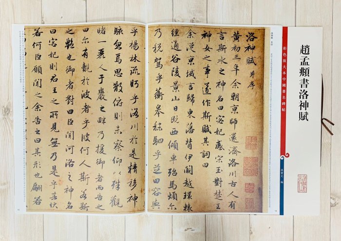 正大筆莊《趙孟頫書洛神賦》孫寶文彩色放大本中國著名碑帖上海辭書出版