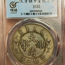 嚴選1911年大清銀幣宣統三年壹圓，保粹AU55分，龍鱗清晰，品相上乘古錢