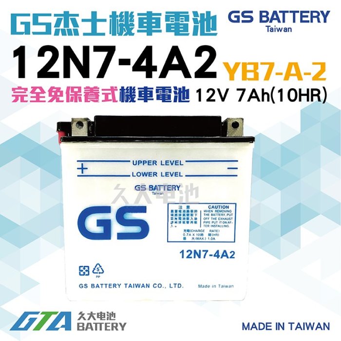 ✚久大電池❚ GS 機車電池 12N7-4A2 = YB7-A-2 迎光150 FZ150 FZR150 愛將150