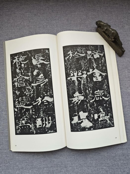嚴選二玄社書跡名品叢刊漢孔宙碑，一函一冊珍藏版，六十年代典藏級平裝
