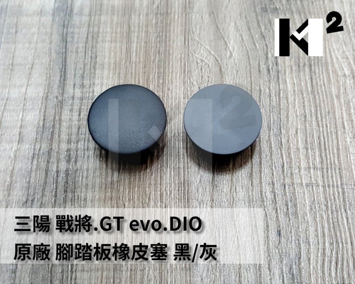 材料王＊三陽 戰將.GT evo.DIO 腳踏板塞A.腳踏板橡皮塞-黑.灰 (正廠)＊