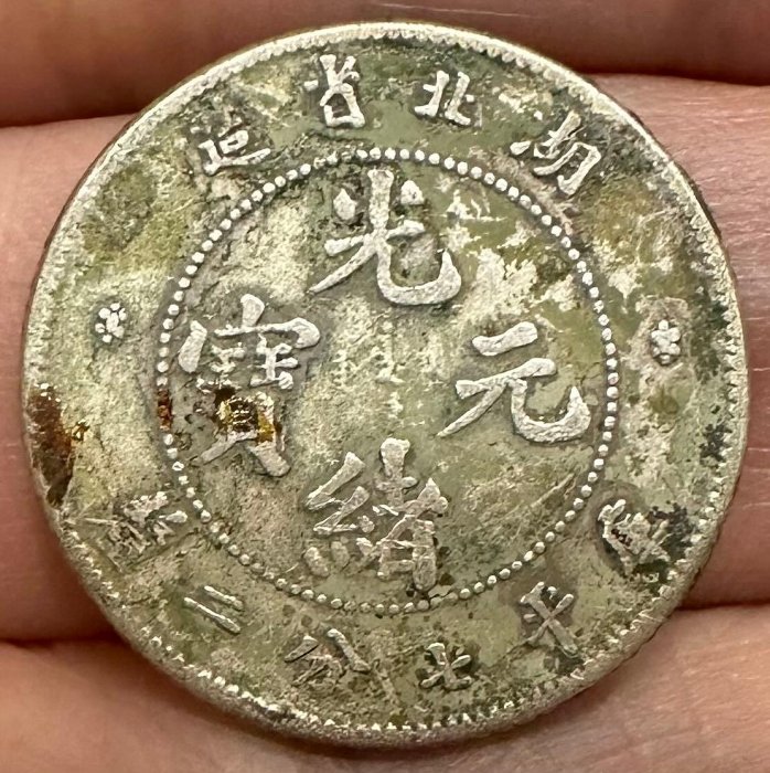 中国古銭　光緒元寶　湖北省造　庫平七分二厘 楽天市場】【銀貨】 光緒元宝 庫平七銭二分 湖北省造 光緒22年