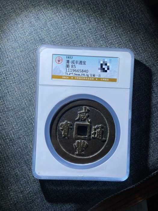 咸豐通寶一百的價格推薦- 2026年5月| 比價比個夠BigGo