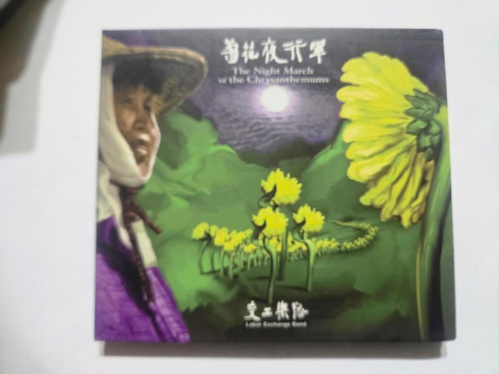未開封　交工樂隊 生祥樂隊　菊花夜行軍 黑膠 レコード 交工樂隊．菊花夜行軍（黑膠版） 1LP