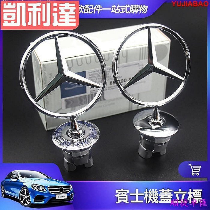 賓士 金屬 機蓋 立標 BENZ W210 W211 W220 W212 引擎蓋 車標 E300 S300【 賓士 Benz 汽車配件 汽車改裝 汽車用品