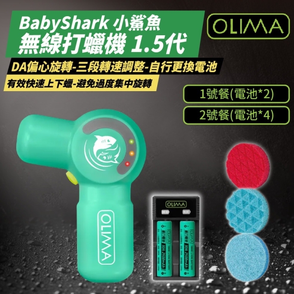 小鯊魚 特殊色 1號餐 無線打蠟機 1.5代小改款 電動打蠟機 拋光機 除玻璃油膜