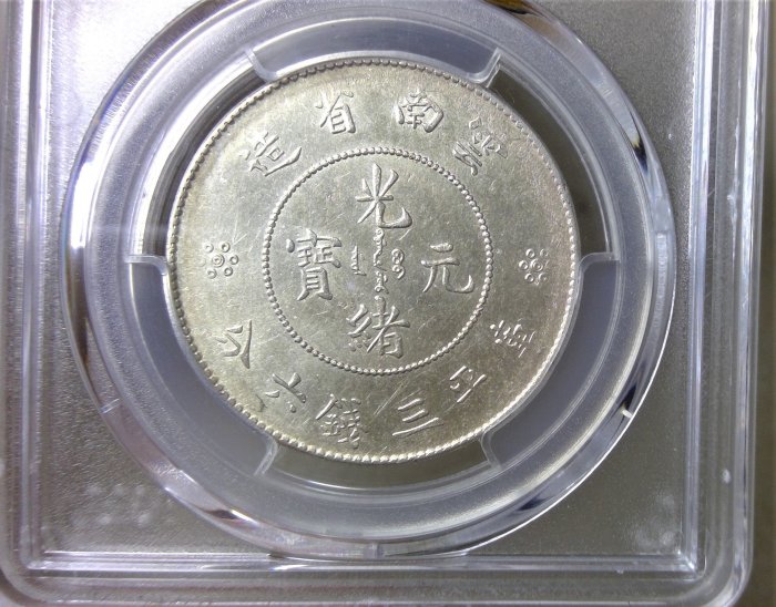 千手集藏§ (已出售)中國龍銀光緒元寶PCGS AU58 雲南省造3.6 三錢六分二