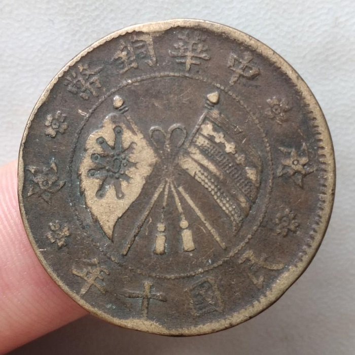 山西省造貳拾文 民國十年 民國銅幣 銅元 保真包老 A978