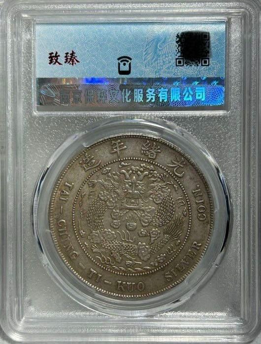 造幣總廠光緒元寶七錢二分的價格推薦- 2026年2月| 比價比個夠BigGo