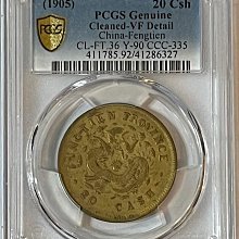 ★本物保証★ 奉天省造 乙巳　光緒元宝　十文　真鍮硬貨　PCGS AU53 ☆本物保証☆ 奉天省造 乙巳 光緒元宝 十文 真鍮硬貨 黄