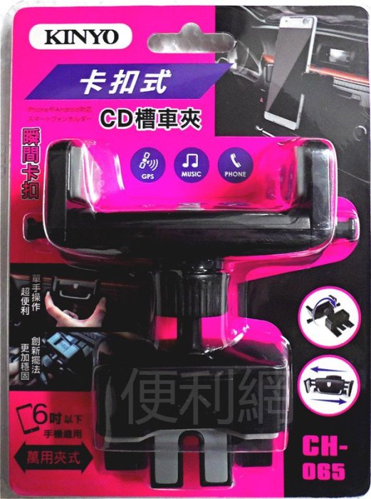 KINYO 卡扣式CD槽手機車夾 CH-065 大尺寸卡扣夾 360度旋轉使用 適用6吋以下手機 -【便利網】
