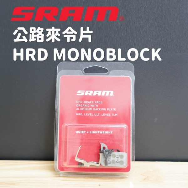 出清 SRAM來令片 RED Force Rival 22 HRD有機/鋁背板 MONOBLOCK (低噪/輕量)