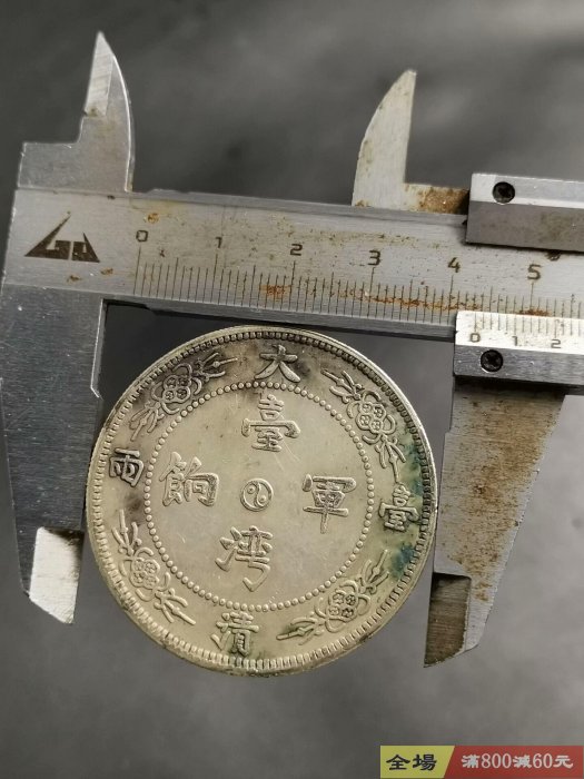 銀元大清銀幣臺灣軍餉，品相如圖，實物拍照，按圖發貨，一圖一物，不知
